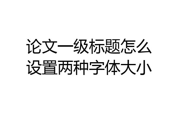 论文一级标题怎么设置两种字体大小