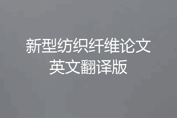 新型纺织纤维论文英文翻译版