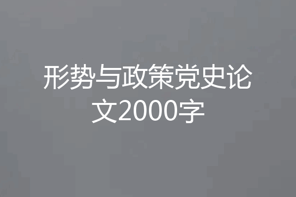 形势与政策党史论文2000字