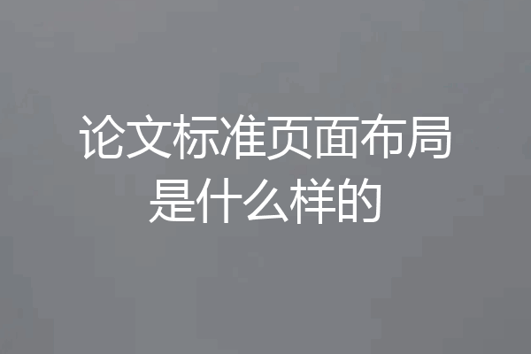 论文标准页面布局是什么样的