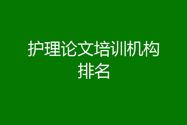 护理论文培训机构排名