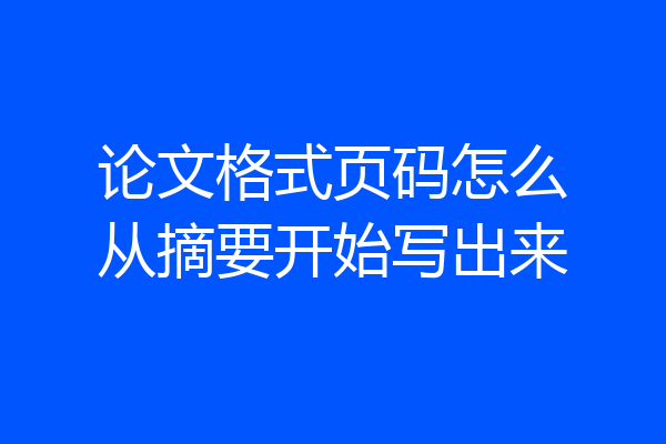 论文格式页码怎么从摘要开始写出来