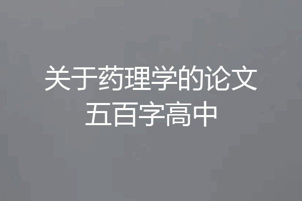 关于药理学的论文五百字高中
