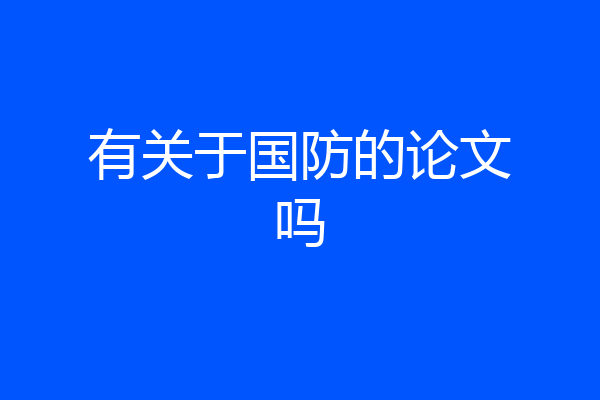 有关于国防的论文吗