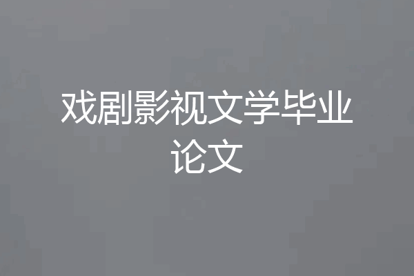 戏剧影视文学毕业论文