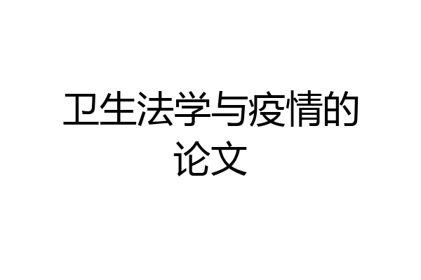 卫生法学与疫情的论文