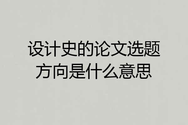 设计史的论文选题方向是什么意思
