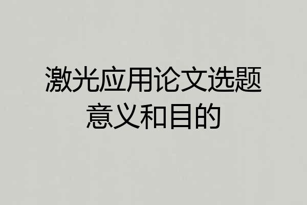 激光应用论文选题意义和目的