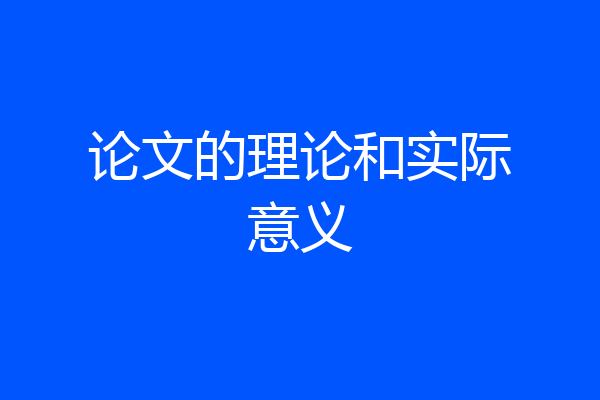 论文的理论和实际意义