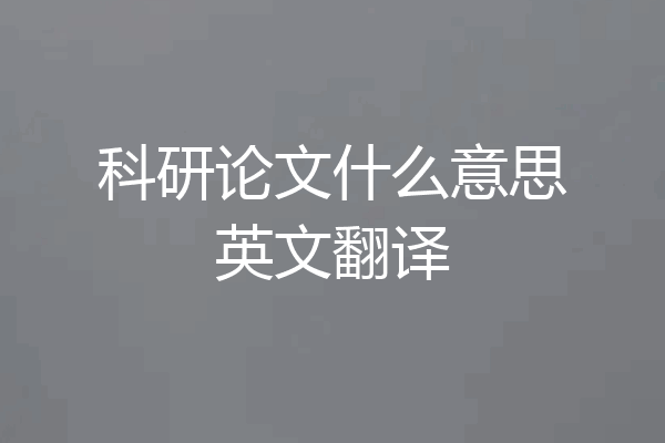 科研论文什么意思英文翻译