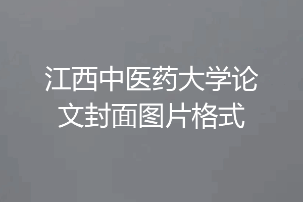 江西中医药大学论文封面图片格式