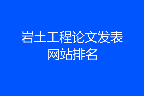 岩土工程论文发表网站排名