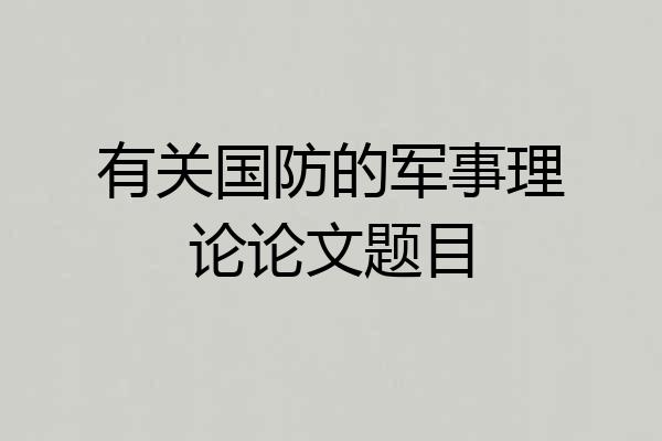 有关国防的军事理论论文题目
