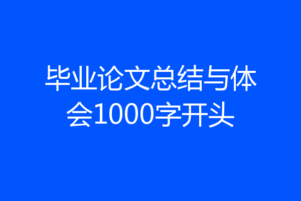 毕业论文总结与体会1000字开头