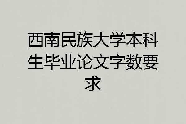 西南民族大学本科生毕业论文字数要求