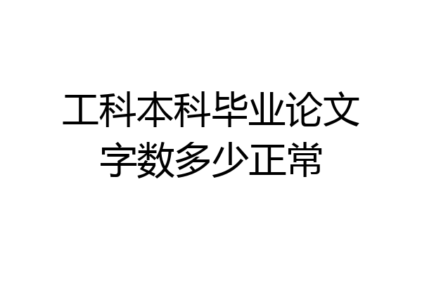 工科本科毕业论文字数多少正常