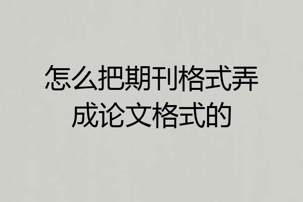 怎么把期刊格式弄成论文格式的