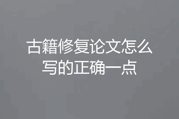 古籍修复论文怎么写的正确一点