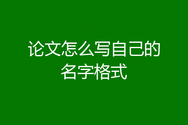 论文怎么写自己的名字格式