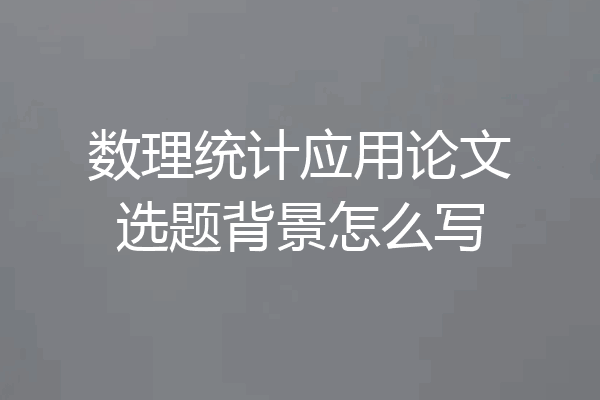 数理统计应用论文选题背景怎么写