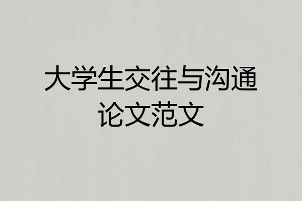 大学生交往与沟通论文范文