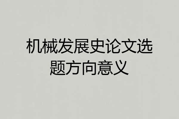 机械发展史论文选题方向意义