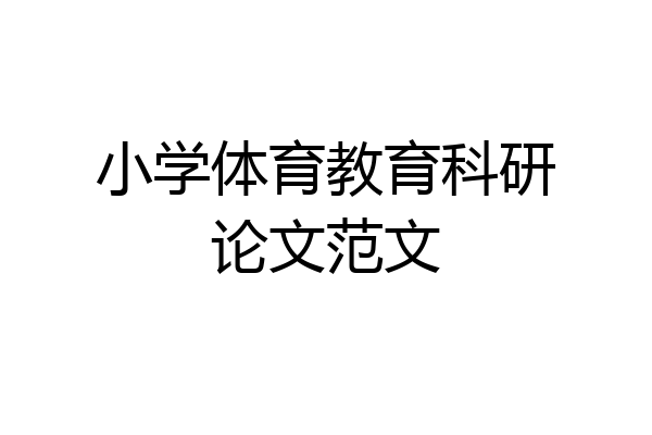 小学体育教育科研论文范文