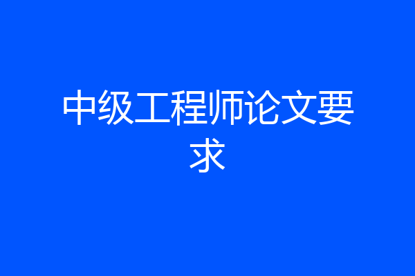 中级工程师论文要求