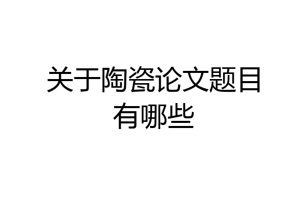 关于陶瓷论文题目有哪些