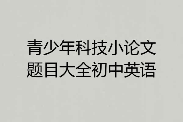 青少年科技小论文题目大全初中英语