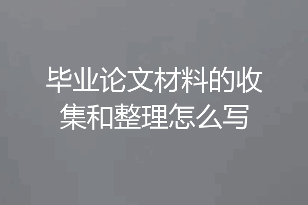 毕业论文材料的收集和整理怎么写