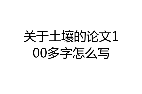 关于土壤的论文100多字怎么写