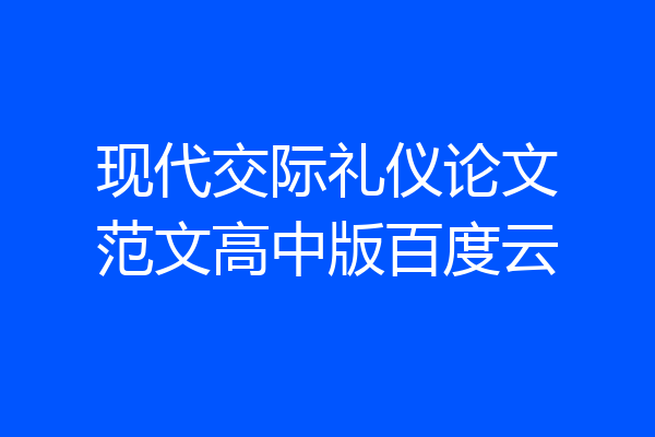 现代交际礼仪论文范文高中版百度云