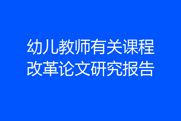 幼儿教师有关课程改革论文研究报告
