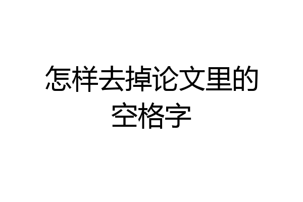 怎样去掉论文里的空格字