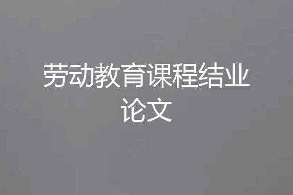 劳动教育课程结业论文