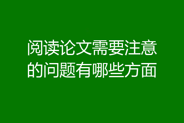 阅读论文需要注意的问题有哪些方面