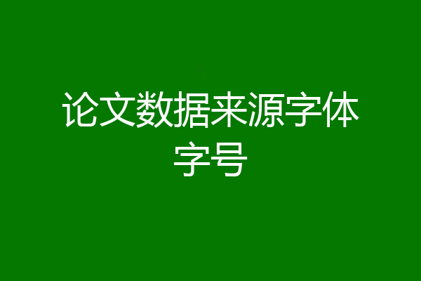 论文数据来源字体字号