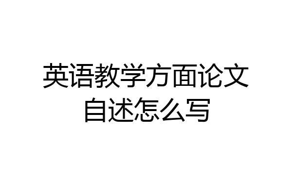 英语教学方面论文自述怎么写