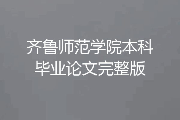 齐鲁师范学院本科毕业论文完整版
