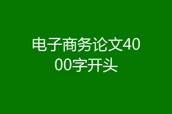 电子商务论文4000字开头