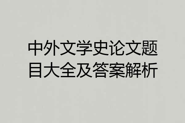 中外文学史论文题目大全及答案解析
