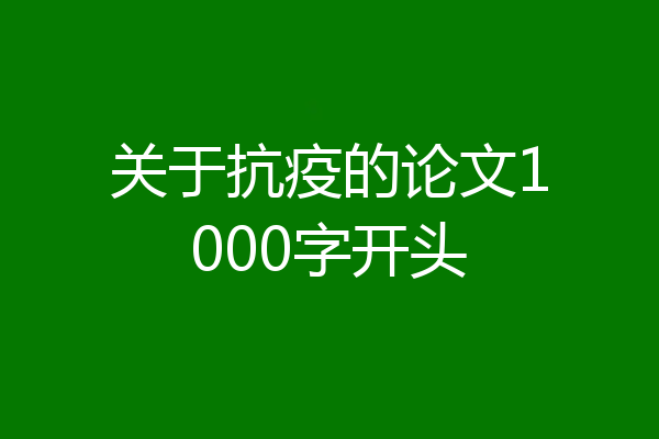 关于抗疫的论文1000字开头