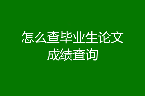 怎么查毕业生论文成绩查询