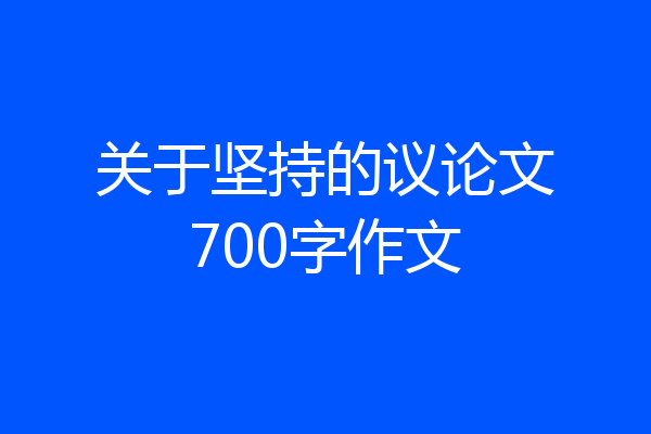 关于坚持的议论文700字作文