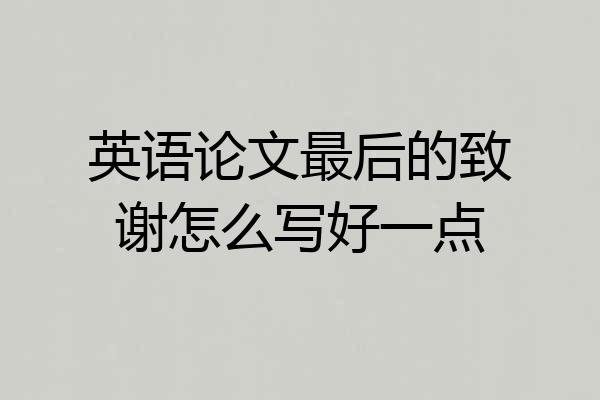英语论文最后的致谢怎么写好一点