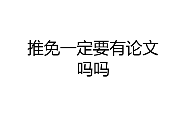 推免一定要有论文吗吗