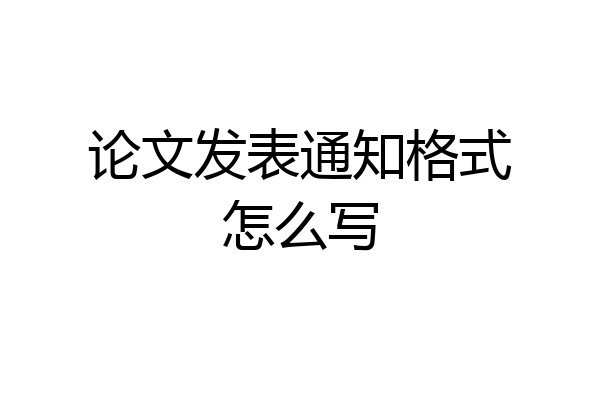 论文发表通知格式怎么写