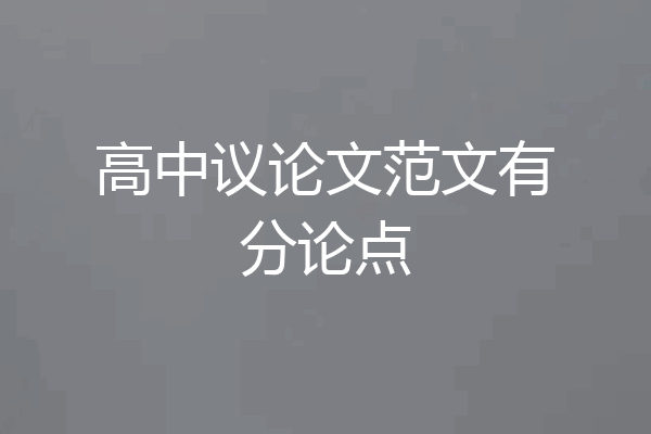 高中议论文范文有分论点
