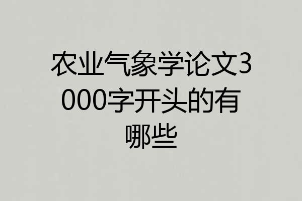 农业气象学论文3000字开头的有哪些
